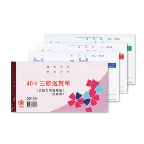 5043A 三聯送貨單(附號碼) 40K橫 20入