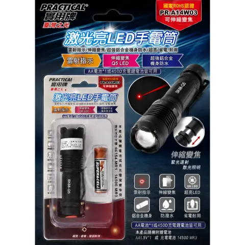實用牌 PR-A14W03  LED手電筒