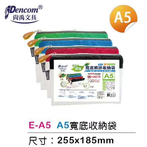 Pencom尚禹 E-A5 寬底網格收納袋(拉鍊袋)