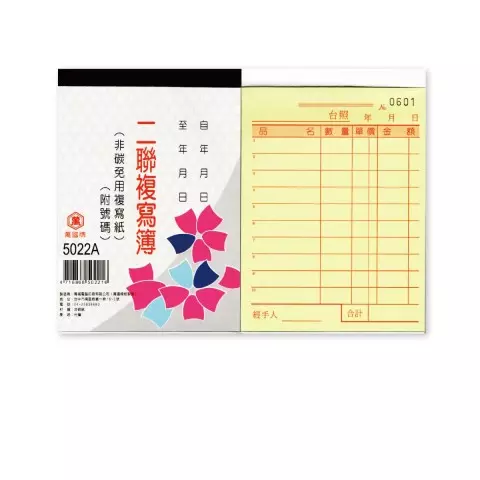 萬國 5022A 72K 二聯複寫簿＿附號碼50組