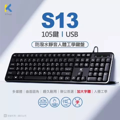 KTKB39UBK S13 防潑水靜音人體工學鍵盤105鍵 