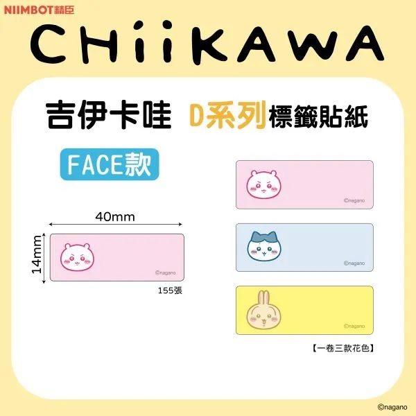 D系列標籤-T14*40-155Face款 吉伊卡哇
