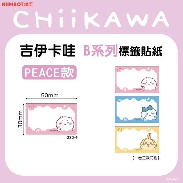 B系列標籤-30*50mm-230-Peace款吉伊卡哇