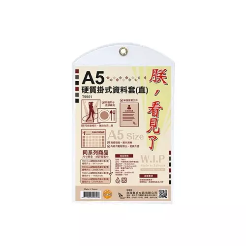 W.I.P台灣聯合 T9951硬質掛資料套式 A5